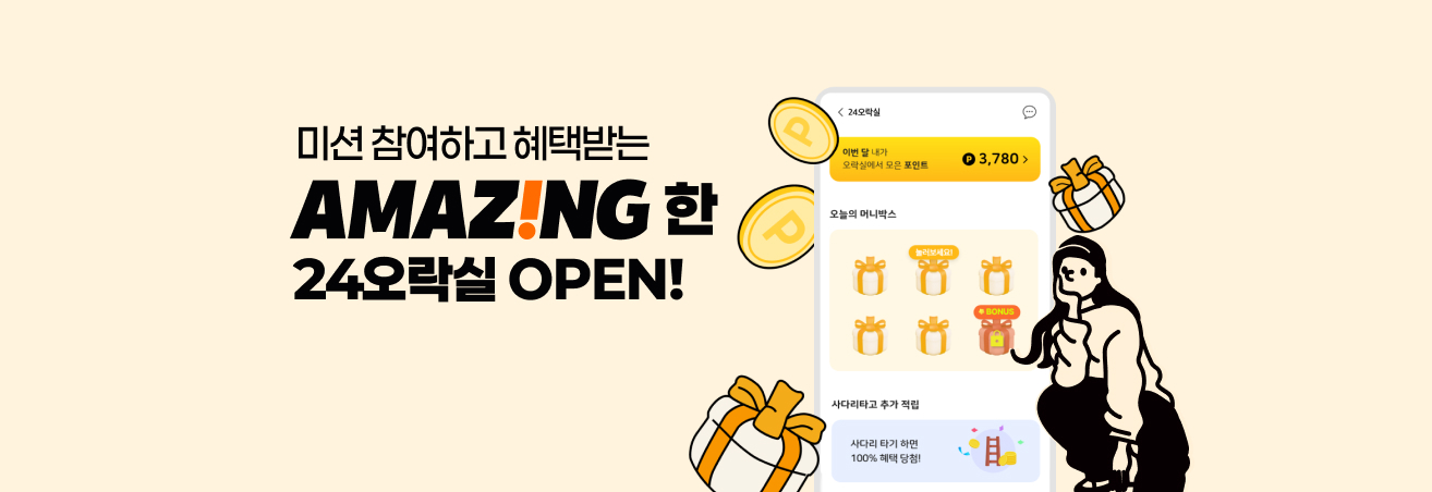 미션 참고하고 혜택받는 24오락실