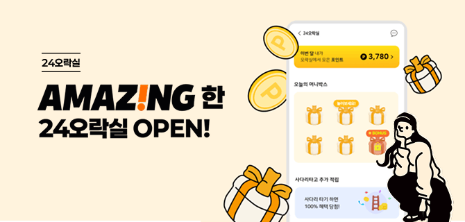 미션 참고하고 혜택받는 24오락실