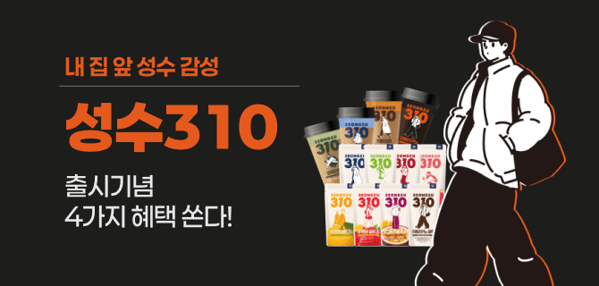 내 집앞 성수감성, 성수310 출시 이벤트!