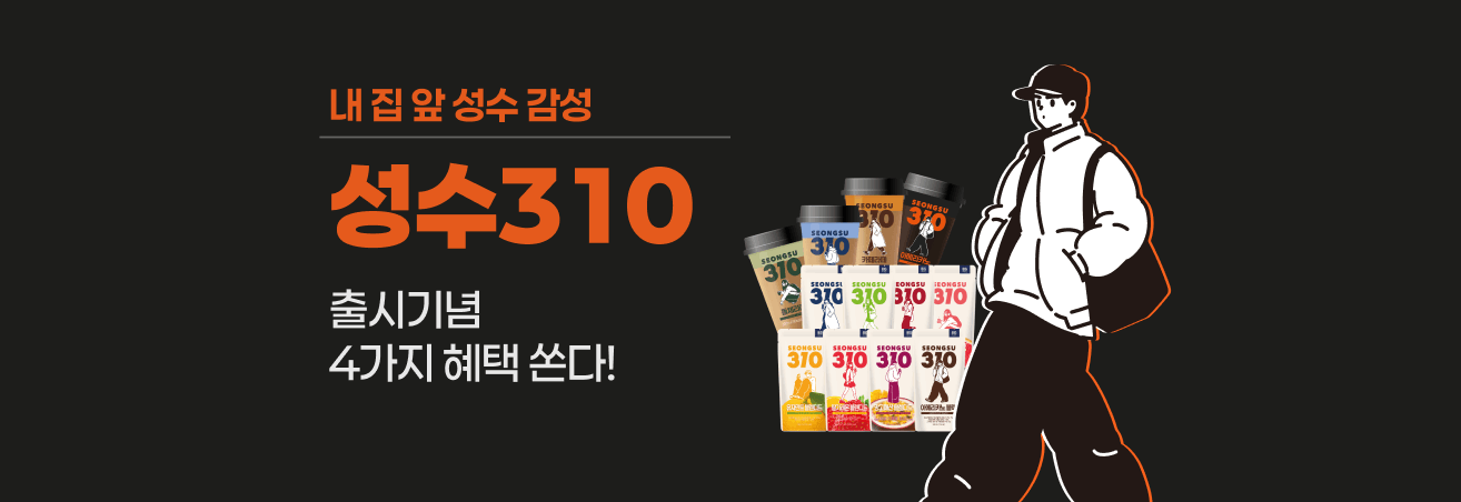 내 집앞 성수감성, 성수310 출시 이벤트!