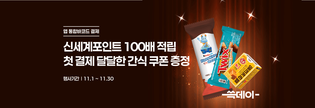 11월 앱 통합바코드 결제 프로모션