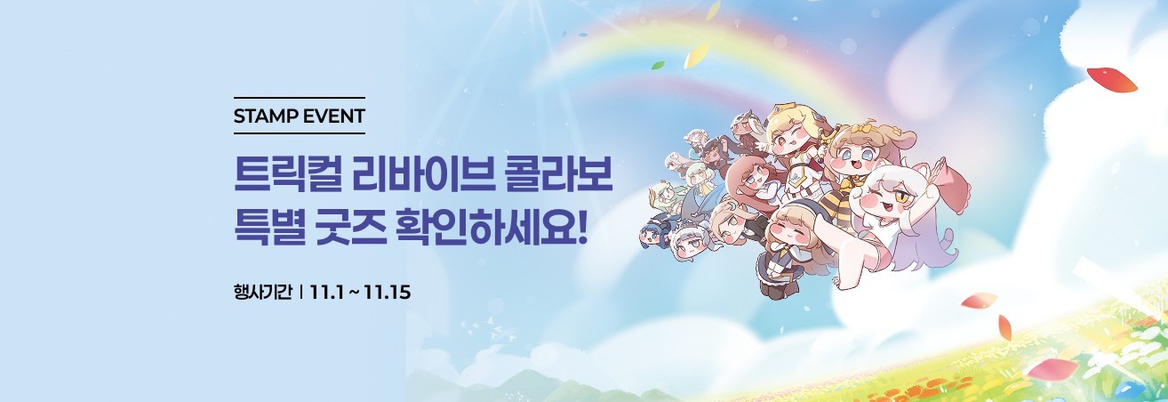 11월 트릭컬X빼빼로 콜라보 이벤트