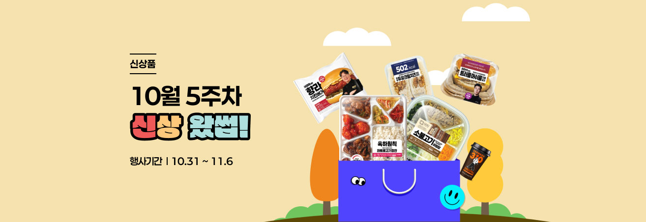 10월 다섯째주 어메이징한 신상