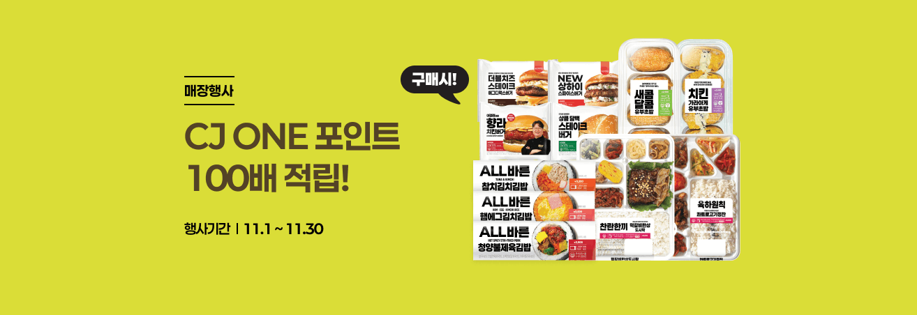신선식품 전품목 CJ ONE 100배 적립 이벤트