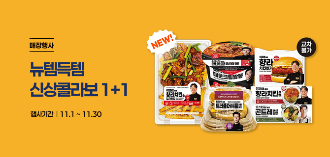 11월 뉴템득템 신상콜라보 1+1 이벤트