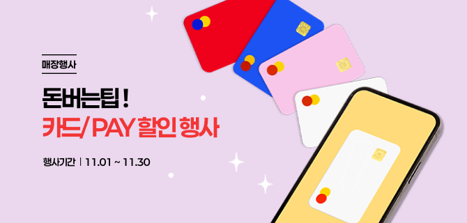 11월 돈아낄팁 이벤트