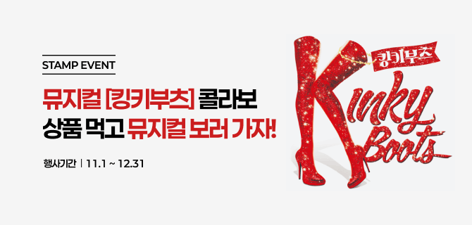 뮤지컬 [킹키부츠] 콜라보 이벤트