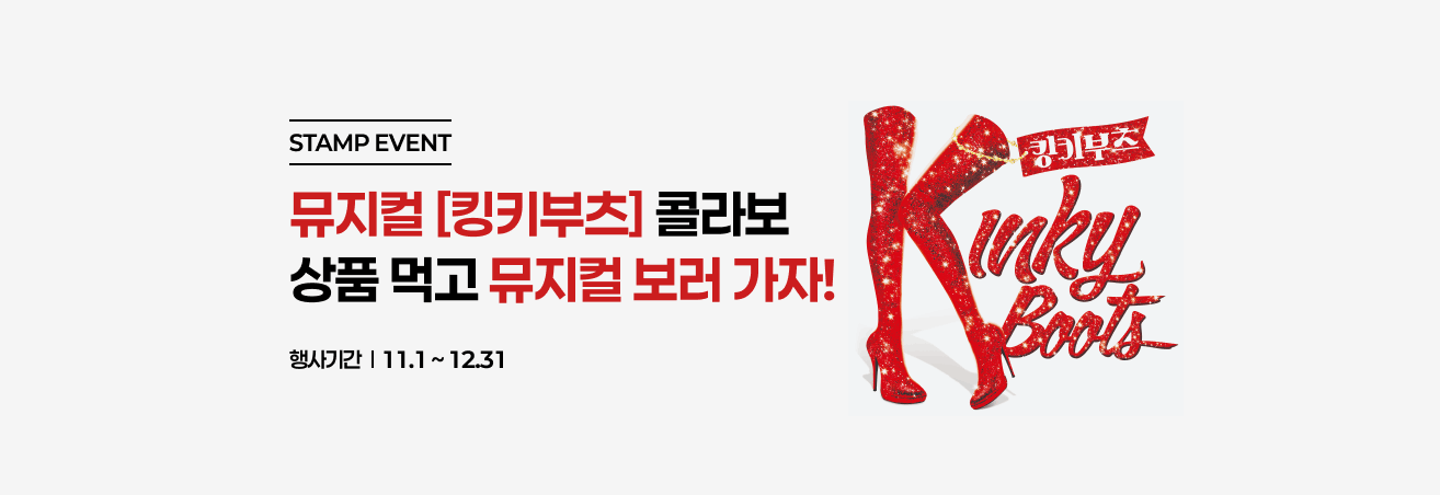 뮤지컬 [킹키부츠] 콜라보 이벤트