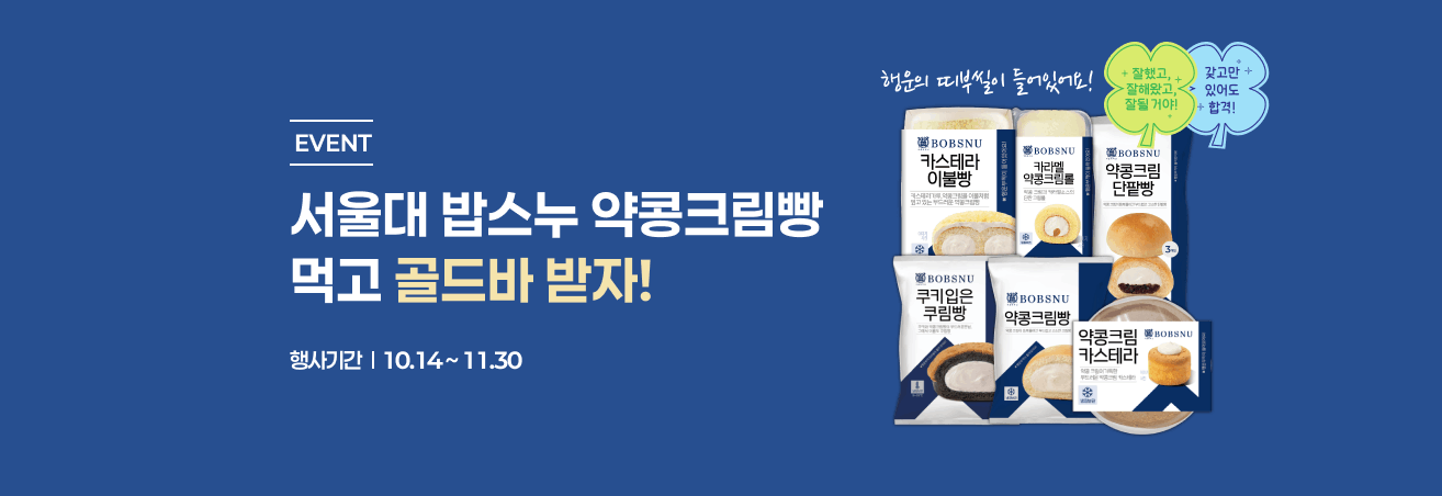 이마트24에서 만나는 서울대 밥스누 약콩두유빵!