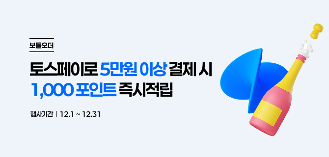 12월 토스페이 보틀오더 이벤트