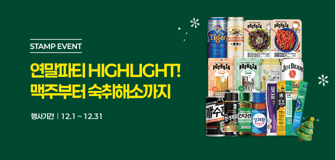 12월 연말파티 하이라이트 이벤트