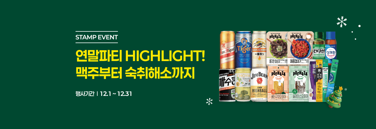 12월 연말파티 하이라이트 이벤트