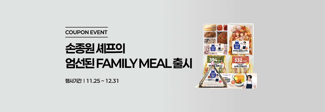 손종원 셰프의 엄선된 FAMILY MEAL 출시