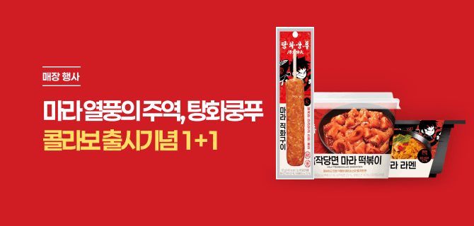 탕화쿵푸 콜라보 출시 이벤트