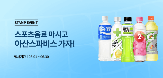 6월 아산스파비스 스템프 이벤트