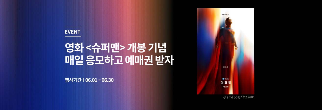 6월 슈퍼맨 2025 이벤트