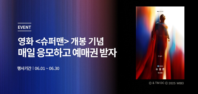 6월 슈퍼맨 2025 이벤트