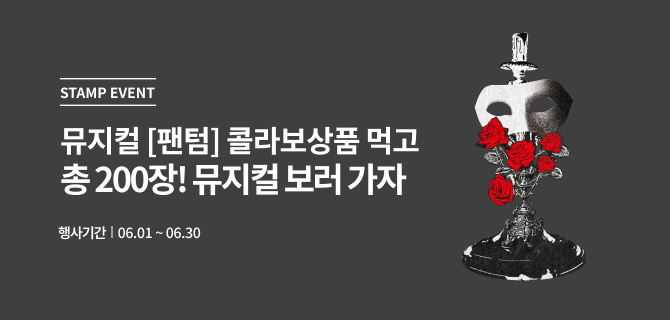 6월 뮤지컬 팬텀 10주년 이벤트