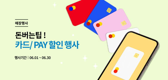 6월 돈아낄 팁 이벤트