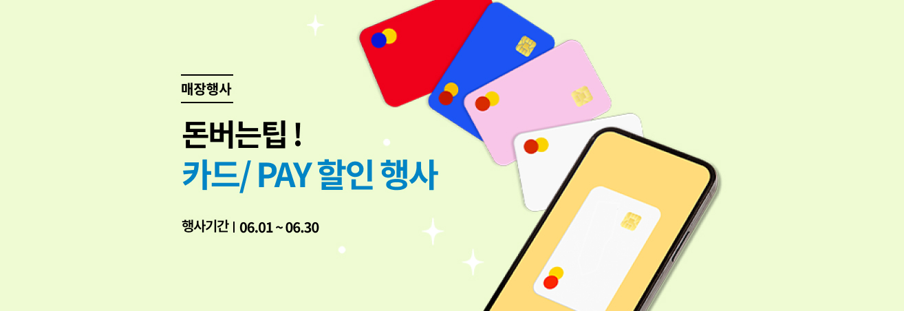 6월 돈아낄 팁 이벤트