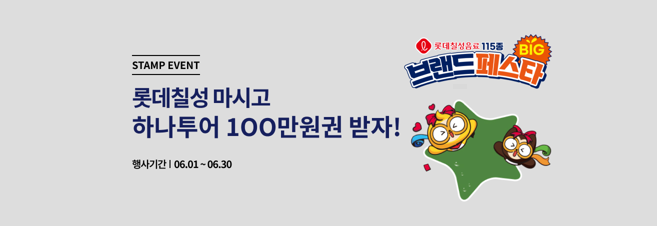 6월 롯데칠성 브랜드페스타