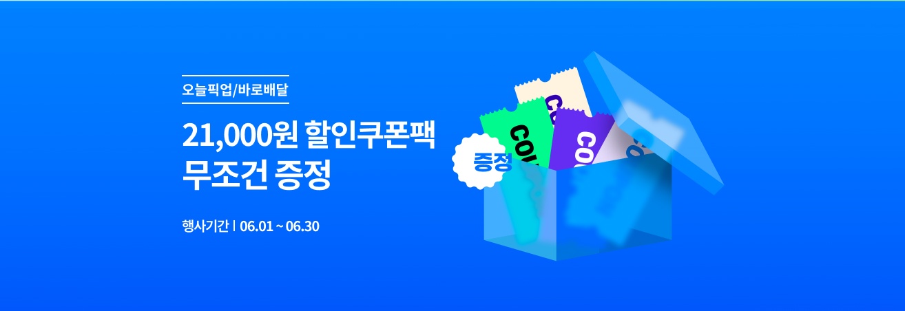 6월 오늘픽업/바로배달 쿠폰팩 이벤트