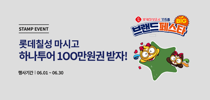 6월 롯데칠성 브랜드페스타