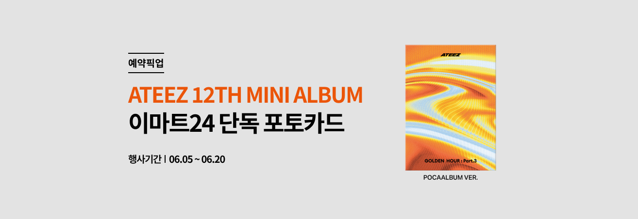 6월 에이티즈 예약픽업 단독 이벤트