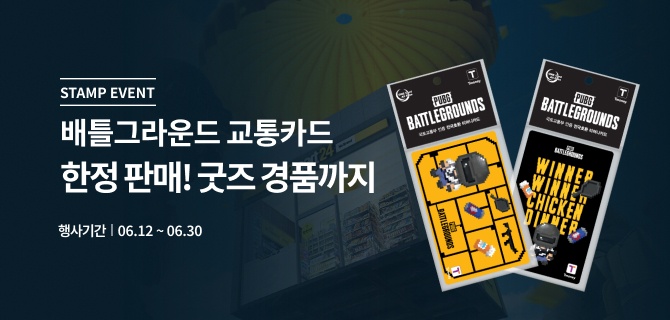 6월 배틀그라운드 교통카드 이벤트