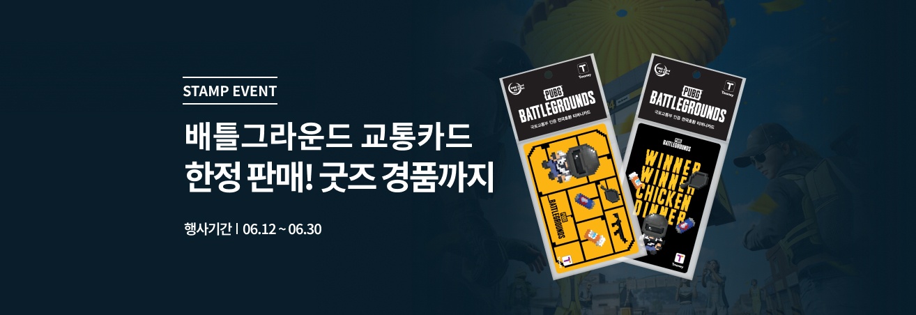 6월 배틀그라운드 교통카드 이벤트
