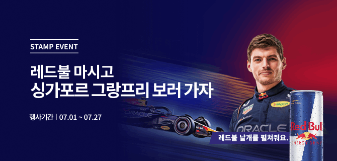 7월 레드불 스템프 이벤트