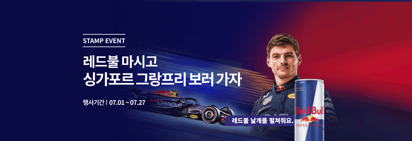 7월 레드불 스템프 이벤트
