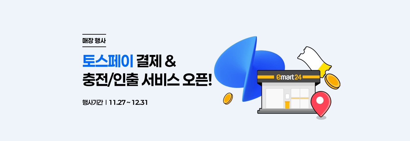 12월 토스페이 매장전용 이벤트