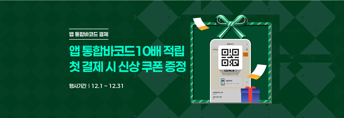 12월 앱 통합바코드 결제 프로모션