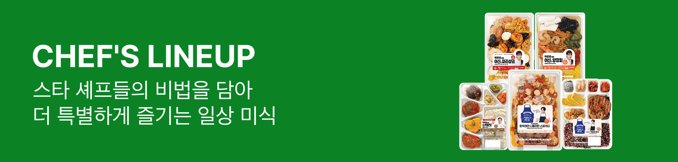 셰프's 라인업