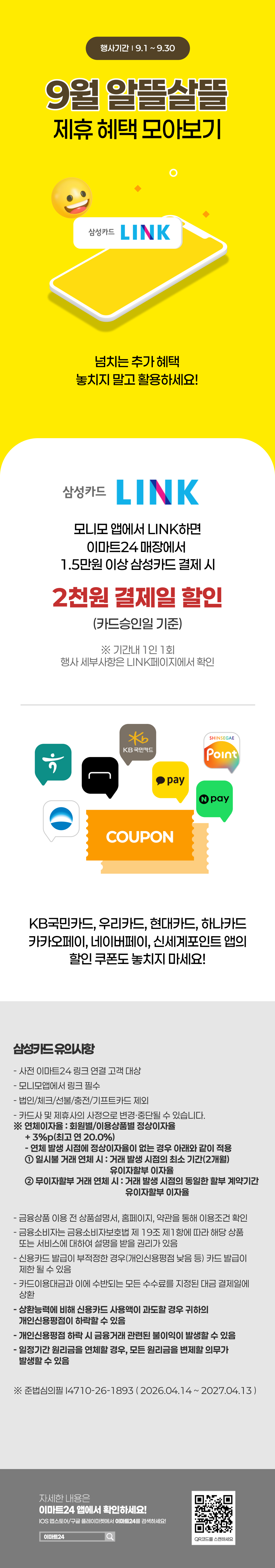 EMART24 EVENT 9월 알뜰살뜰