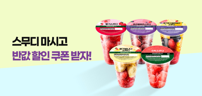 9월 스무디 스탬프 이벤트