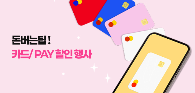 9월 돈아낄팁 이벤트