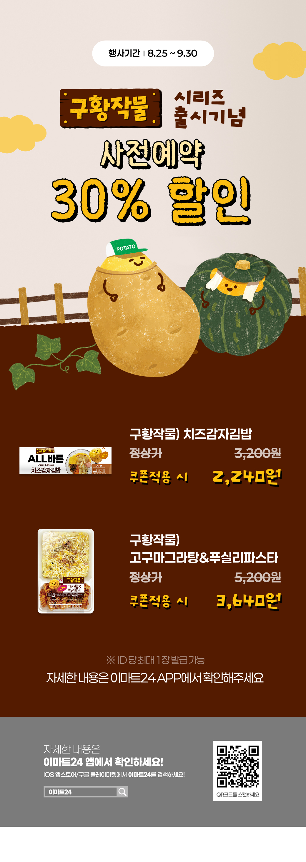 EMART24 EVENT  구황작물 출시