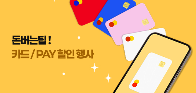 10월 돈아낄팁 이벤트