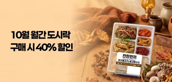 10월 월간 도시락 이벤트