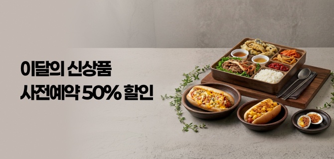 10월 신상 신선식품 사전예약 이벤트
