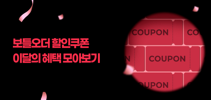 10월 보틀오더 쿠폰 할인 모아보기!