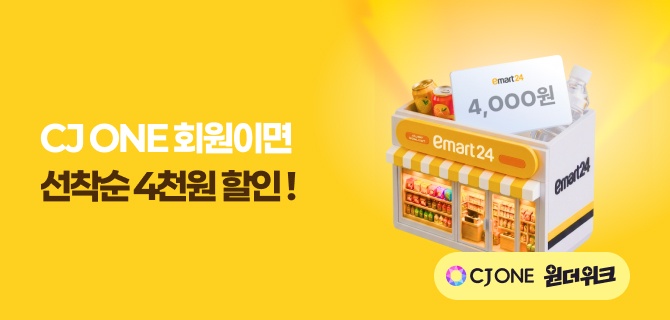 10월 CJ ONE 원더위크 이벤트
