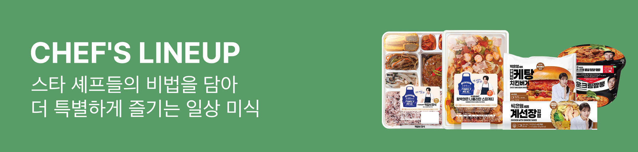 셰프's 라인업