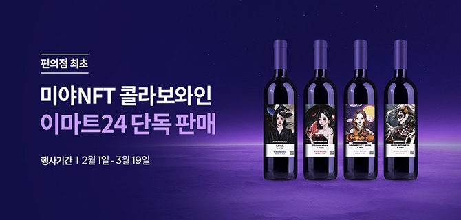 미야NFT 콜라보 와인 이마트24 단독 판매 | 편의점 최초 | 행사기간 2월 1일-3월 19일