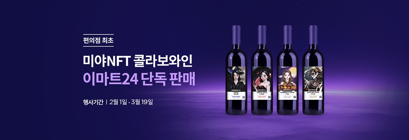 미야NFT 콜라보 와인 이마트24 단독 판매 | 편의점 최초 | 행사기간 2월 1일-3월 19일