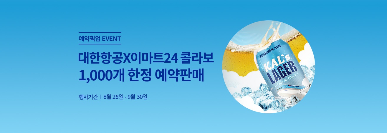 대한항공X이마트24 콜라보 1000개 한정 예약판매 | 행사기간 8월 28일 - 9월 30일 | 칼스라거 캔맥주 이미지