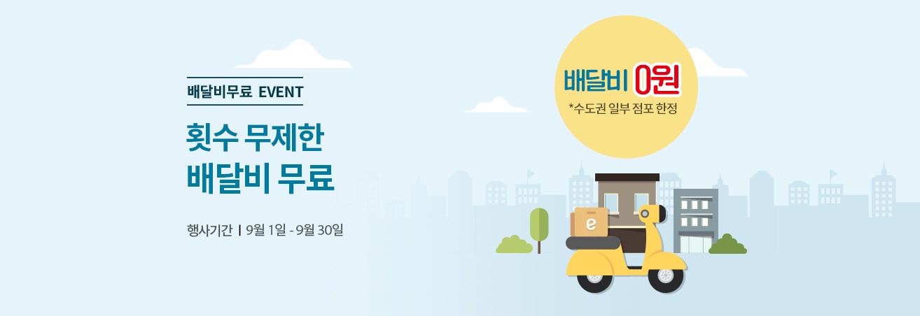 배달비 무료 EVENT | 횟수 무제한 배달비 무료! | 행사기간 9월 1일 - 9월 30일 | 배달비 0원, 수도권 일부 점포 한정 | 바이크 이미지