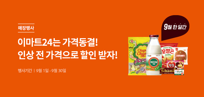 매장행사 | 이마트24는 가격동결! 인상 전 가격으로 할인 받자! | 행사기간 | 9월 1일 - 9월 30일 | 9월 한달간 말풍선 | 츄파춥스, 베지밀, 꼬깔콘, 크림빵, 칸쵸, 가나, 자일리톨 이미지